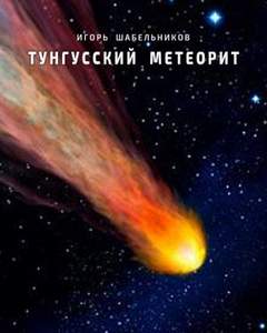 Тунгусский метеорит. История 1 - Игорь Шабельников