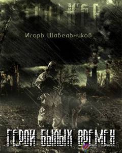 Герои былых времен (S.T.A.L.K.E.R.) - Игорь Шабельников