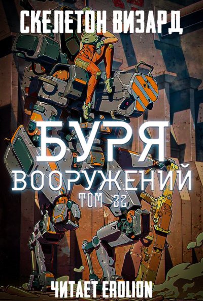 Аудиокнига Буря Вооружений. Том 32