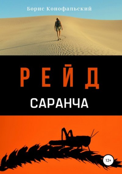 Аудиокнига Саранча