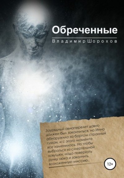 Обреченные - Владимир Шорохов