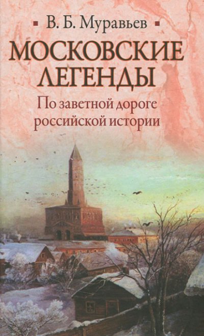 Аудиокнига Московские легенды. По занятной дороге российской истории.