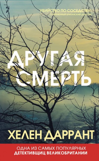 Другая смерть - Хелен Даррант