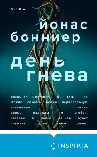 Аудиокнига День гнева