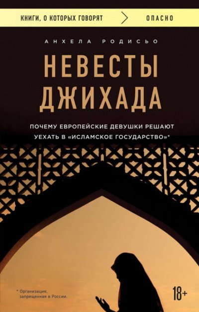 Невесты Джихада. Почему европейская девушка решает уехать в «Исламское государство» - Анхела Родисьо