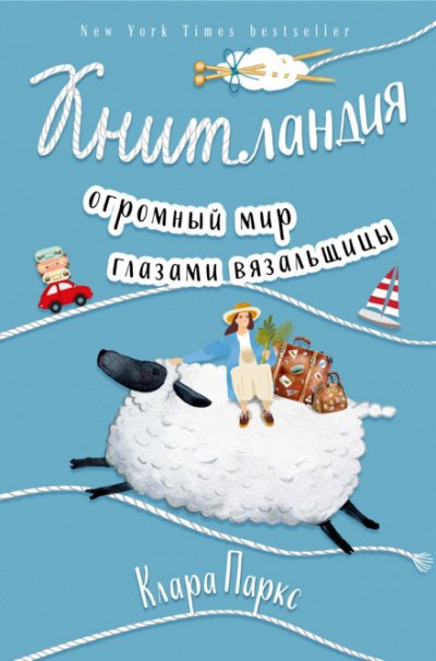 Аудиокнига Книтландия. Огромный мир глазами вязальщицы