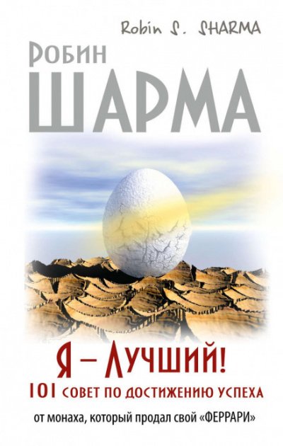 Аудиокнига Я – Лучший! 101 совет по достижению успеха от монаха, который продал свой «феррари»