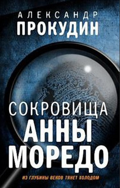 Сокровища Анны Моредо - Александр Прокудин