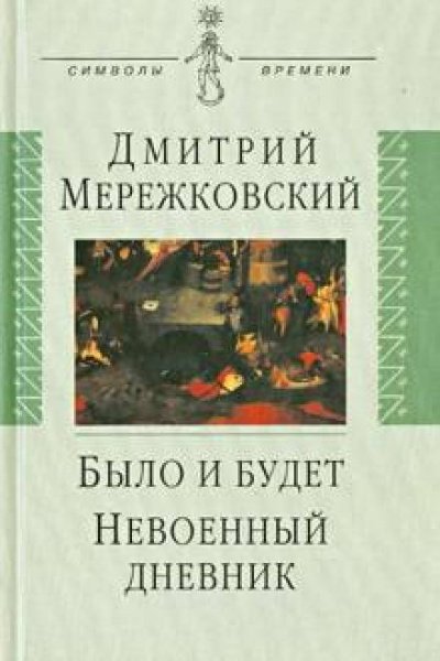 Аудиокнига Было и будет (Дневники 1910-1914 г.г.)