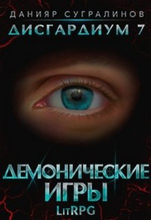 Демонические игры. Том 1 - Данияр Сугралинов