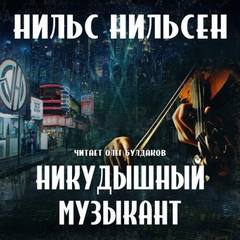 Никудышный музыкант - Нильс Нильсен