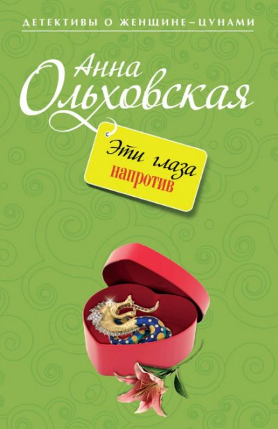 Скачать аудиокнигу Эти глаза напротив