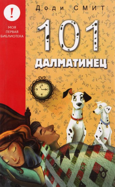 Аудиокнига Сто один далматин (101 далматинец)