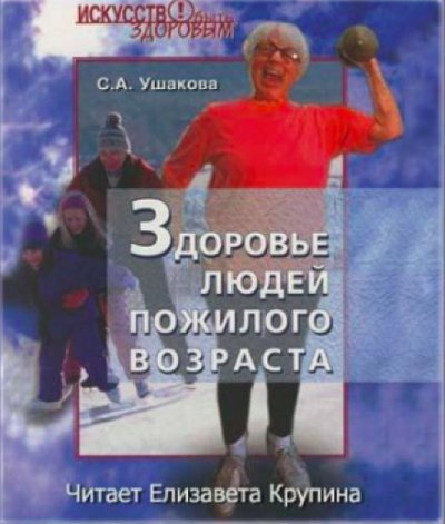 Аудиокнига Здоровье людей пожилого возраста