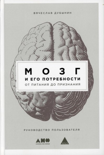 Мозг и его потребности. От питания до признания - Вячеслав Дубынин