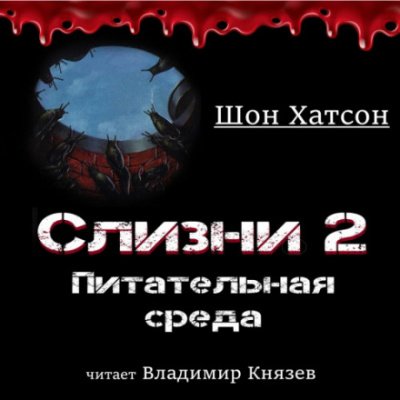 Слизни 2: Питательная среда - Шон Хатсон