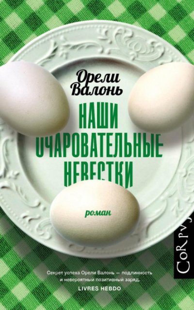 Аудиокнига Наши очаровательные невестки