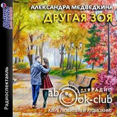 Другая Зоя - Александра Медведкина