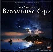 Вспоминая Сири - Дэн Симмонс