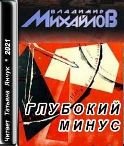 Аудиокнига Глубокий минус