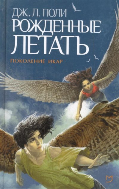 Аудиокнига Рожденные летать