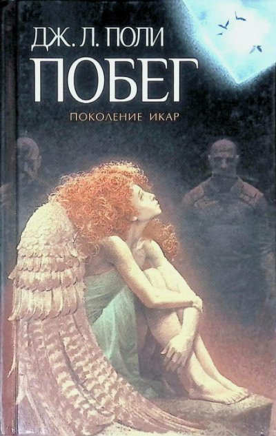 Аудиокнига Побег