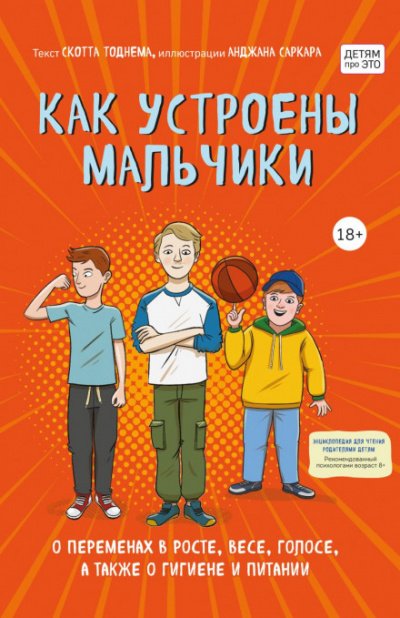 Аудиокнига Как устроены мальчики. О переменах в росте, весе, голосе, а также о гигиене и питании