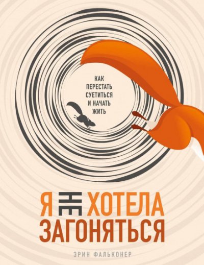 Аудиокнига Я не хотела загоняться. Как перестать суетиться и начать жить