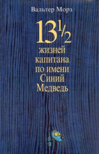 Аудиокнига 13 1/2 жизней капитана по имени Синий Медведь