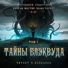 Аудиокнига Тайны Блэквуда (том 1)