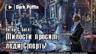 Аудиокнига Милости просим, леди Смерть!