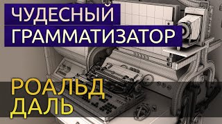 Чудесный грамматизатор - Роальд Даль