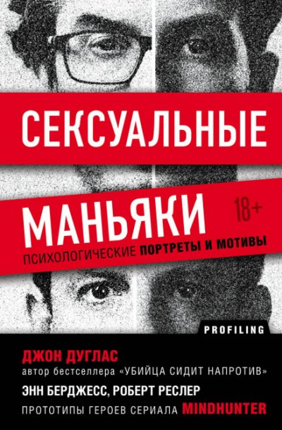 Аудиокнига Сексуальные маньяки. Психологические портреты и мотивы