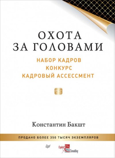 Аудиокнига Охота за головами. Набор кадров, конкурс, кадровый ассессмент