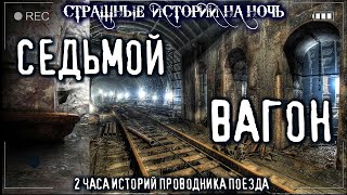 Седьмой вагон - Василий Кораблев