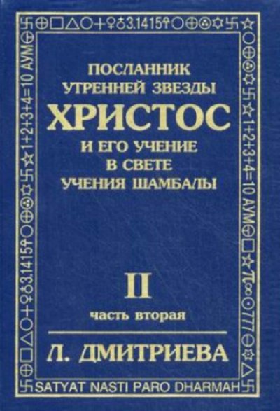 Посланник Утренней Звезды Христос и Его Учение в свете Учения Шамбалы 2 - Лариса Дмитриева