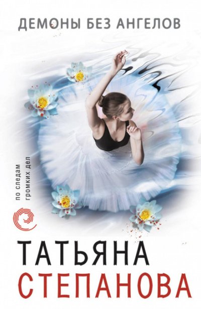 Аудиокнига Демоны без ангелов