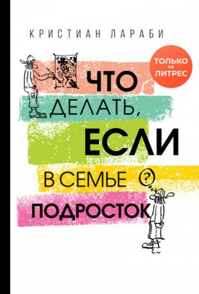 Аудиокнига Что делать, если в семье подросток