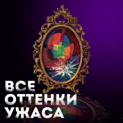 Аудиокнига Все оттенки ужаса (Сборник)