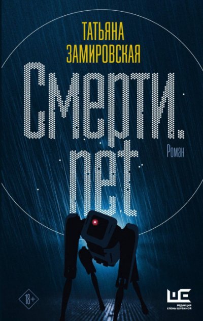 Аудиокнига Смерти.net. Интернет для мертвых