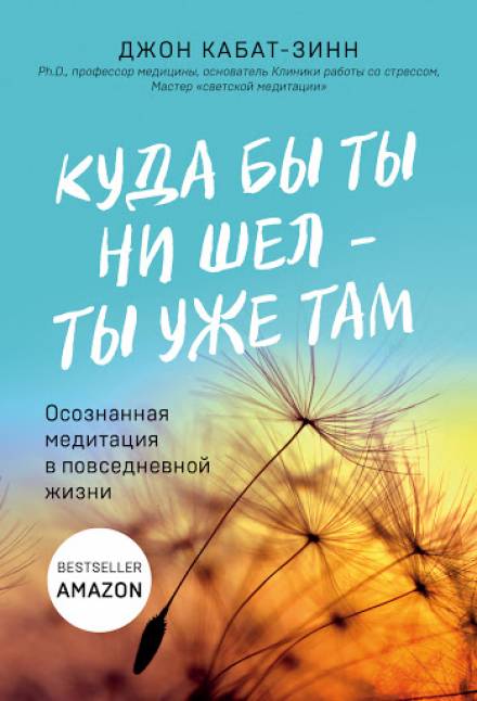 Куда бы ты ни шел - ты уже там. Медитация полноты осознания в повседневной жизни - Джон Кабат-Зинн