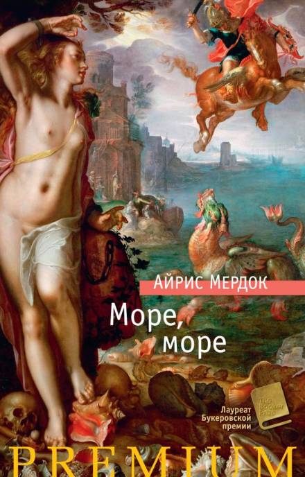 Аудиокнига Море, море