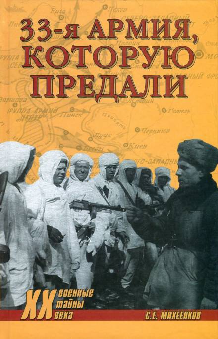 Армия, которую предали - Сергей Михеенков