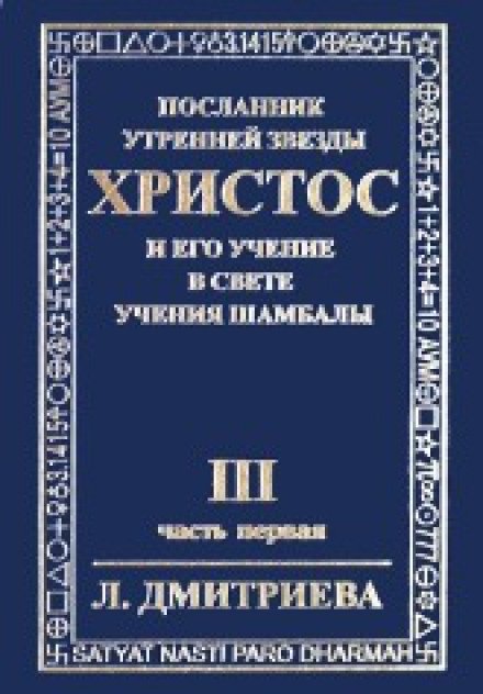 Посланник Утренней Звезды Христос и Его Учение в свете Учения Шамбалы 3 - Лариса Дмитриева