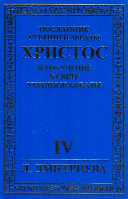 Посланник Утренней звезды Христос и Его Учение в свете Учения Шамбалы 4 - Лариса Дмитриева