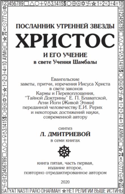 Посланник утренней звезды Христос и его Учение в свете Учения Шамбалы 5 - Лариса Дмитриева