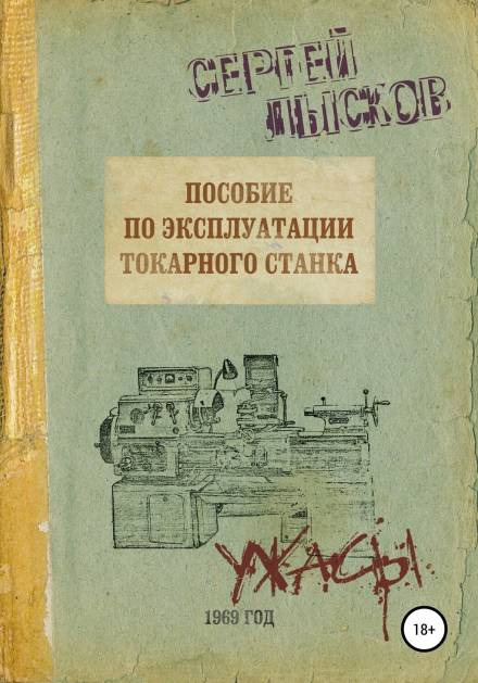 Аудиокнига Пособие по эксплуатации токарного станка