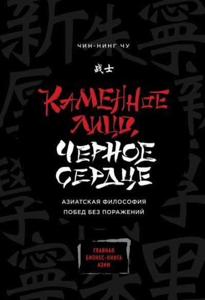 Аудиокнига Каменное Лицо, Чёрное Сердце. Азиатская философия побед без поражений