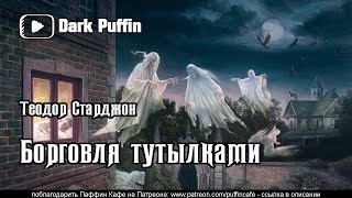 Борговля тутылками - Теодор Старджон