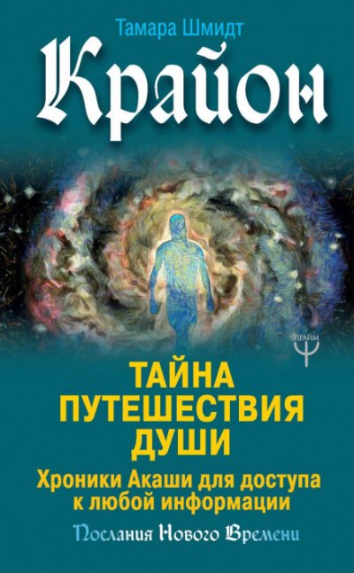 Аудиокнига Крайон. Тайна Путешествия Души. Хроники Акаши для доступа к любой информации